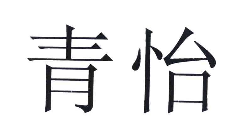 商标文字青怡商标注册号 6387669,商标申请人祈福商标