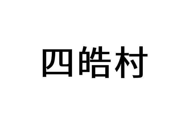 商标文字四皓村商标注册号 59181116,商标申请人陕西一念品牌运营管理