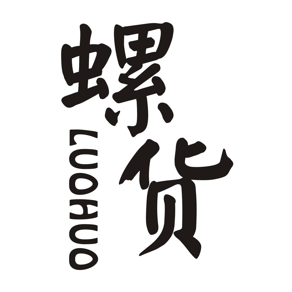 商标文字螺货商标注册号 47933262,商标申请人世外桃源食品有限公司的