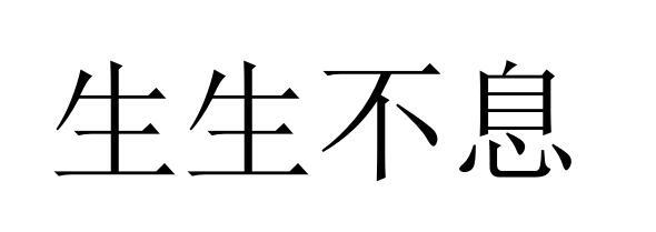 商标文字生生不息商标注册号 52876352,商标申请人上海热传实业有限