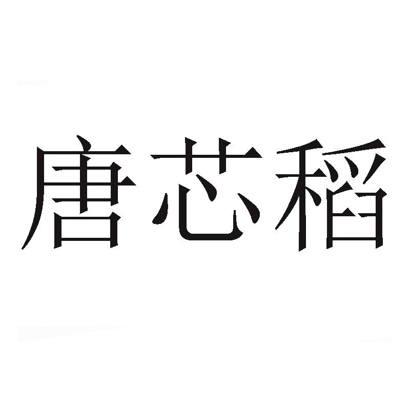 商标文字唐芯稻商标注册号 48873655,商标申请人魏春红的商标详情