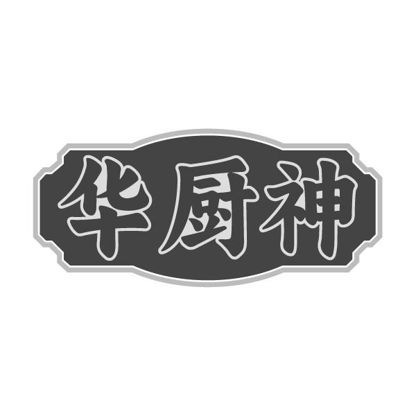 转让商标-华厨神