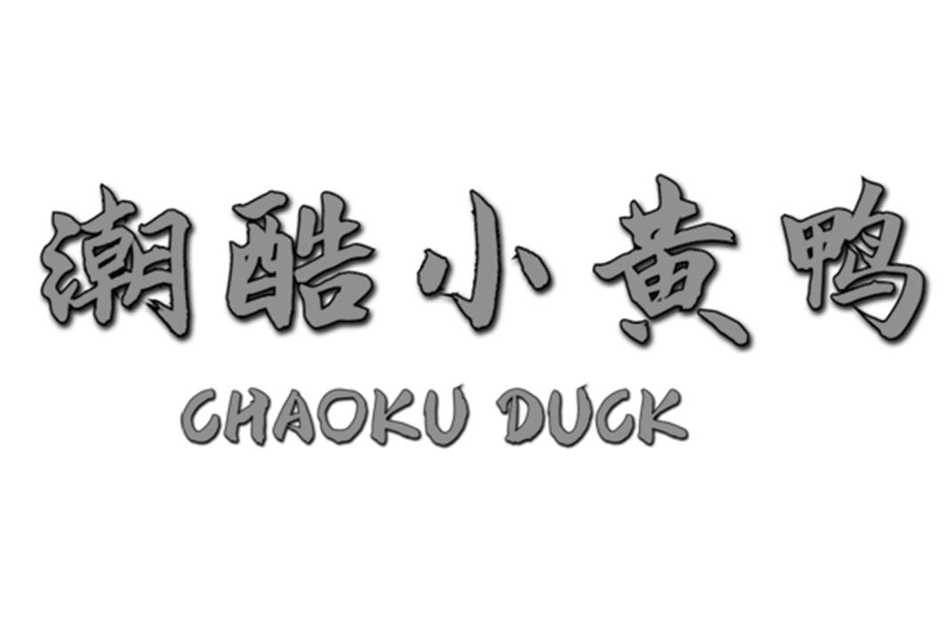 商標文字潮酷小黃鴨 chaoku duck商標註冊號 49688851,商標申請人林嬌