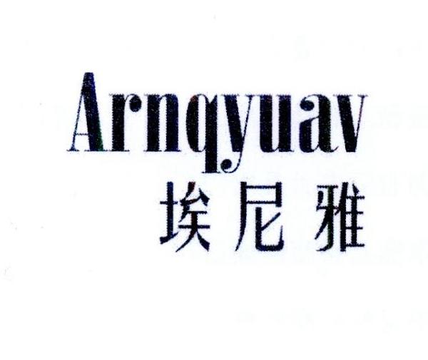 转让商标-埃尼雅 ARNQYUAV