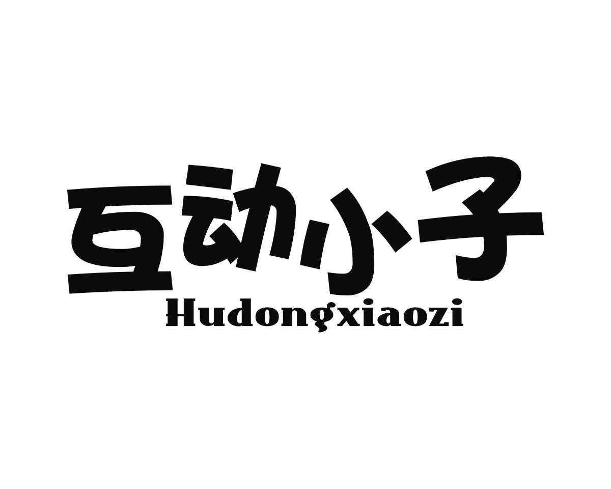 商标文字互动小子商标注册号 12716713,商标申请人浙江星舟电子科技