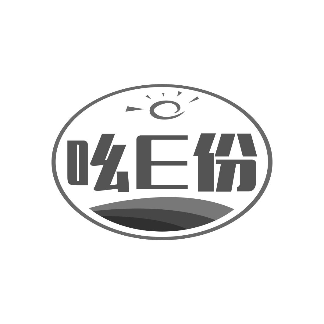 转让商标-吆E份