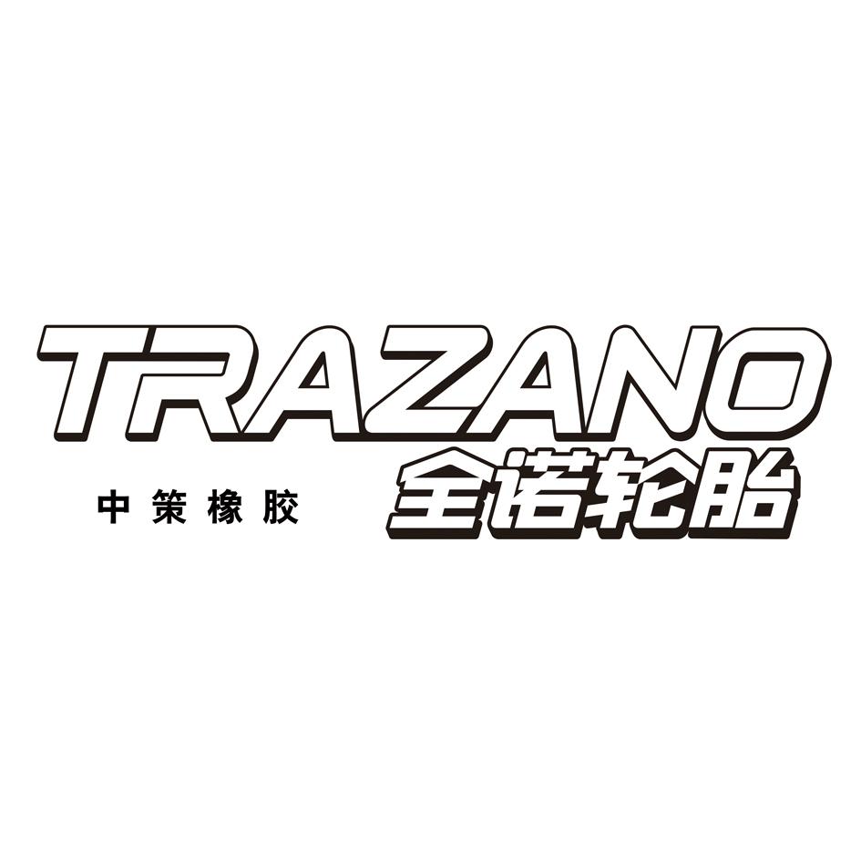 商标文字中策橡胶 全诺轮胎 trazano商标注册号 22398408,商标申请人