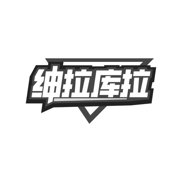 转让商标-绅拉库拉
