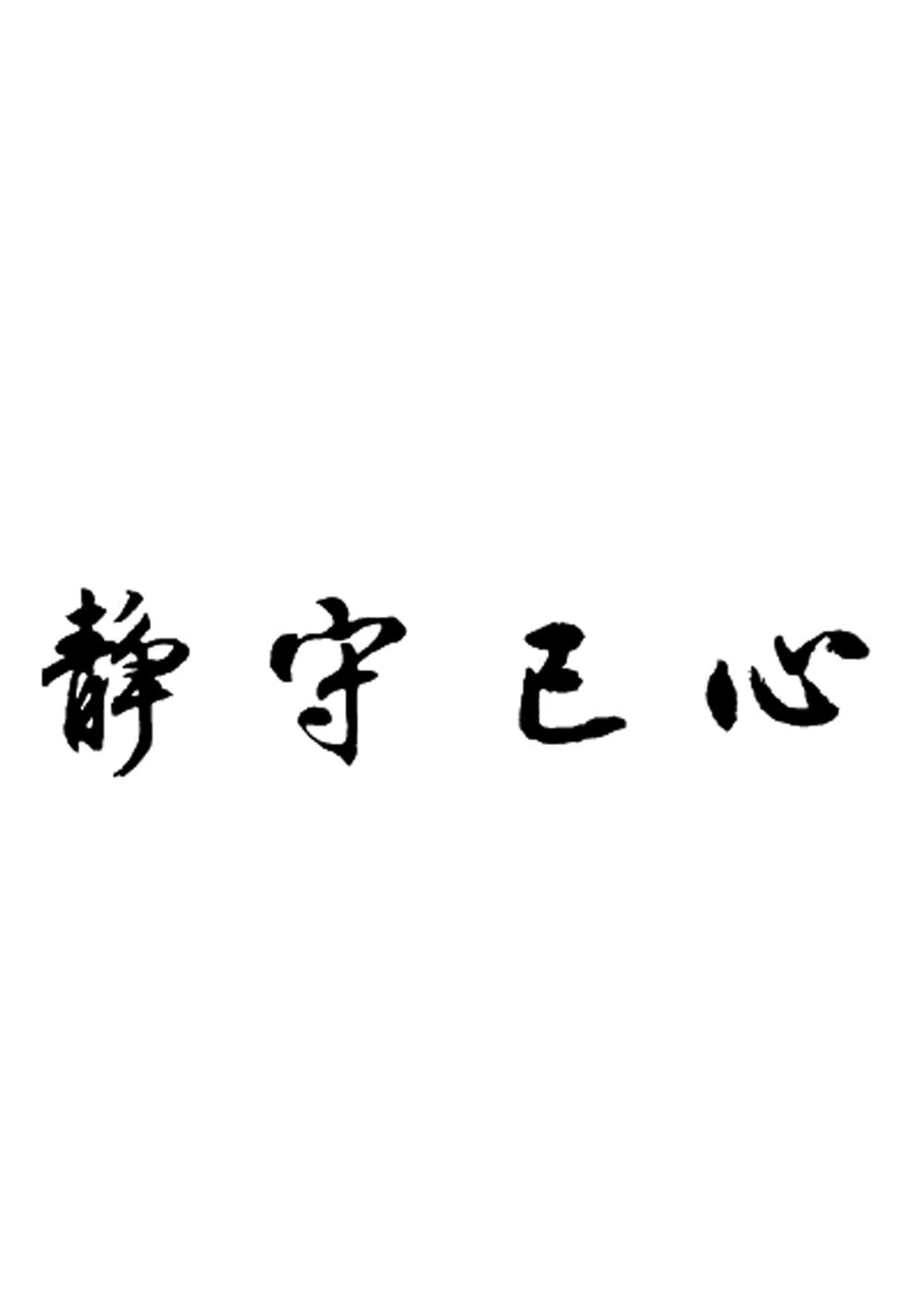 商標文字靜守己心商標註冊號 54115693,商標申請人勐海溯源茶業有限