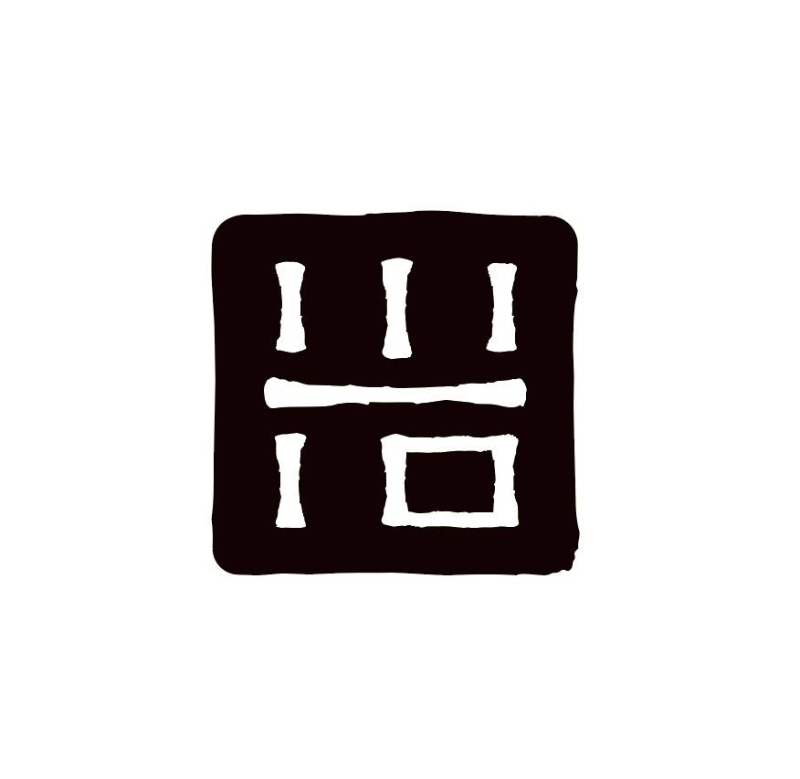 商标文字图形商标注册号 50902804,商标申请人深圳市岩行控股有限公司