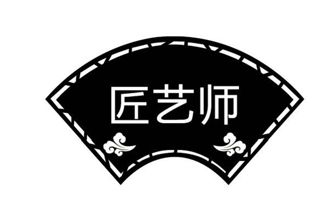 商标文字匠艺师商标注册号 52933438,商标申请人山东匠艺餐饮文化管理