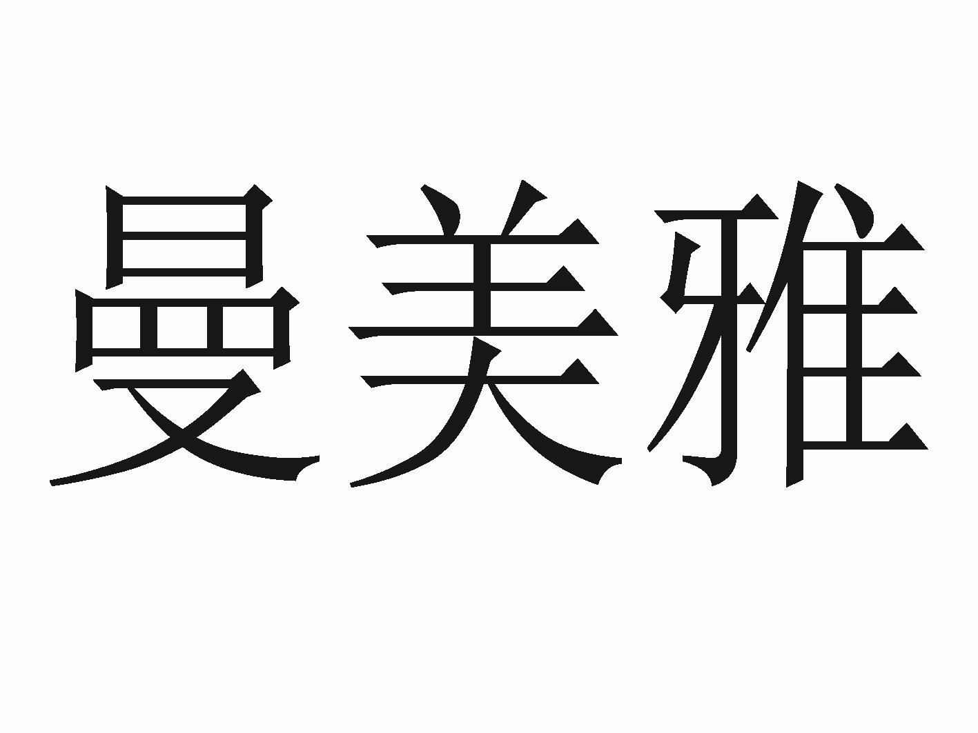 商标文字曼美雅商标注册号 49359264,商标申请人浙江慧福智能家居有限