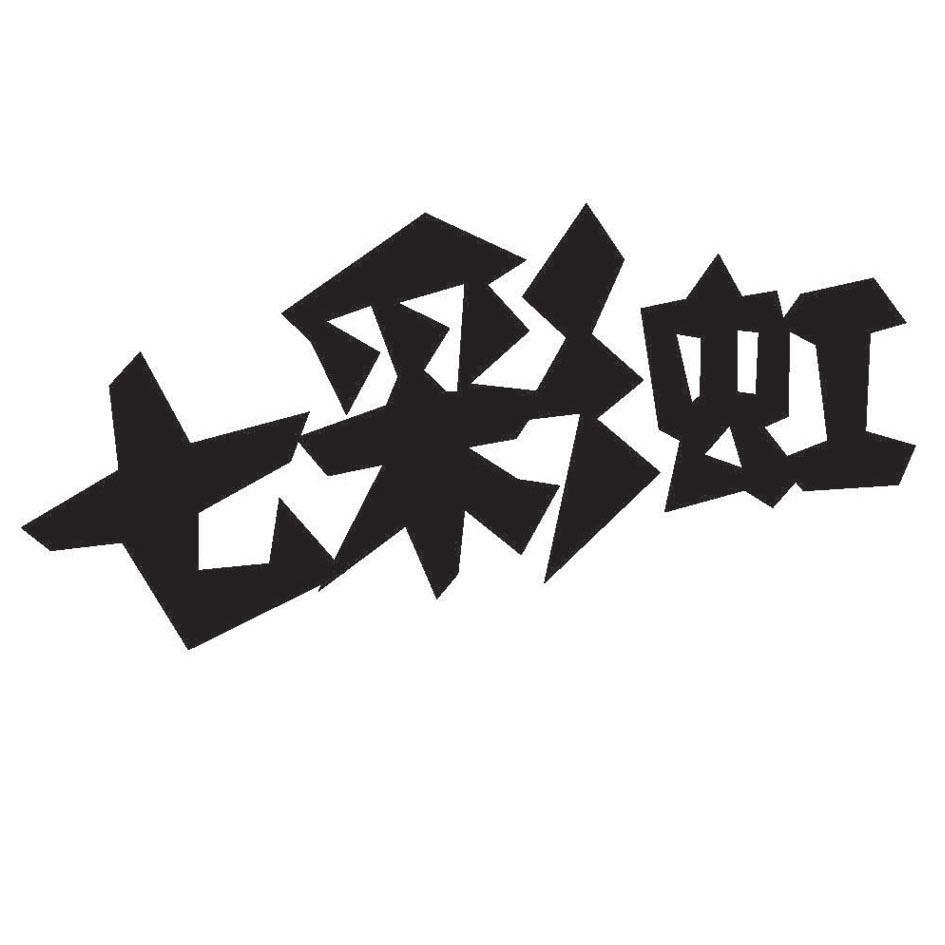 商标文字七彩虹商标注册号 33539359,商标申请人青岛徐家源食品有限