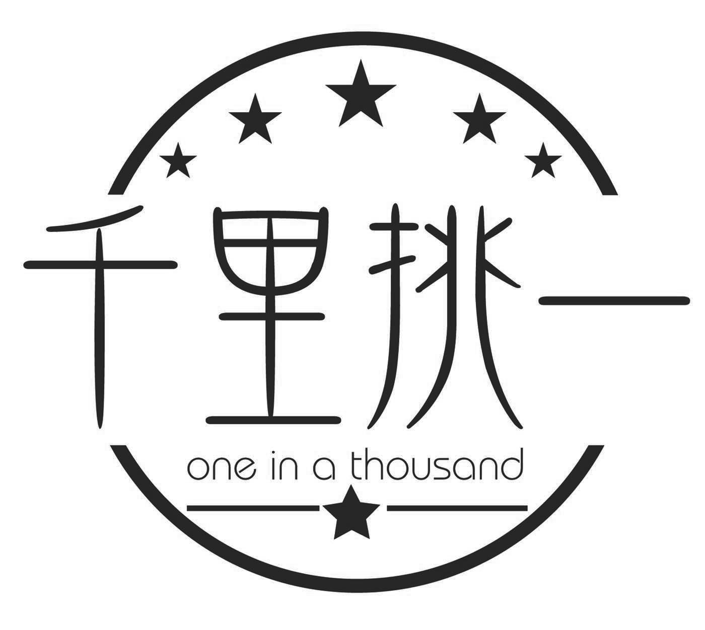 转让商标-千里挑一  ONE IN A THOUSAND