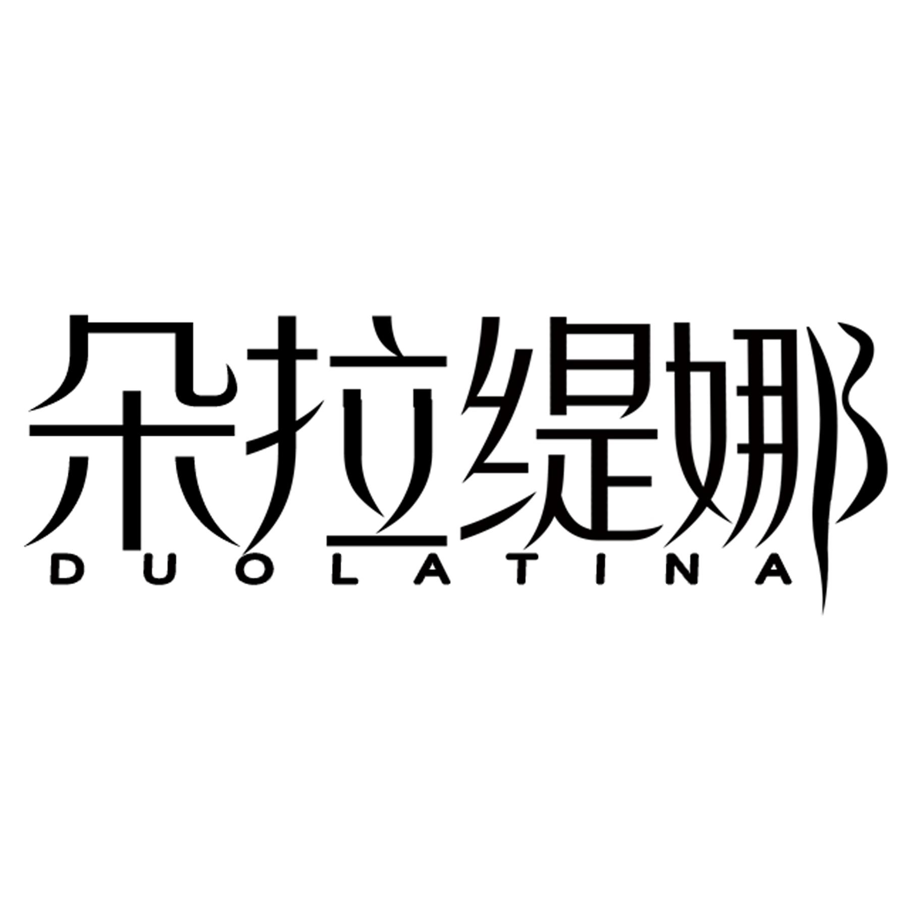 转让商标-朵拉缇娜