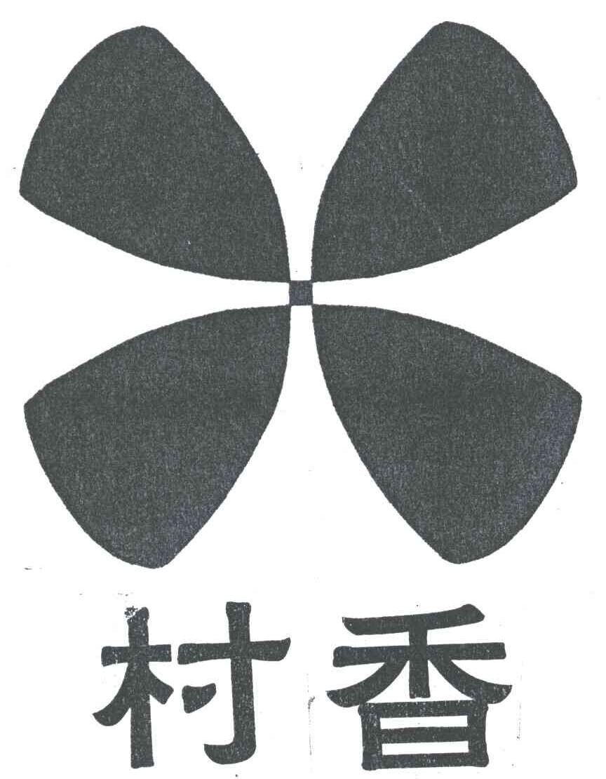 商标文字村香商标注册号 3181784,商标申请人王怡灿的