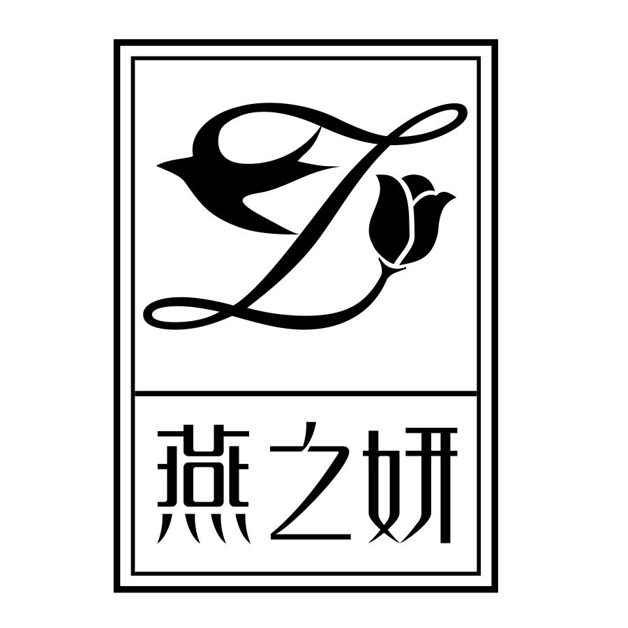 转让商标-燕之妍