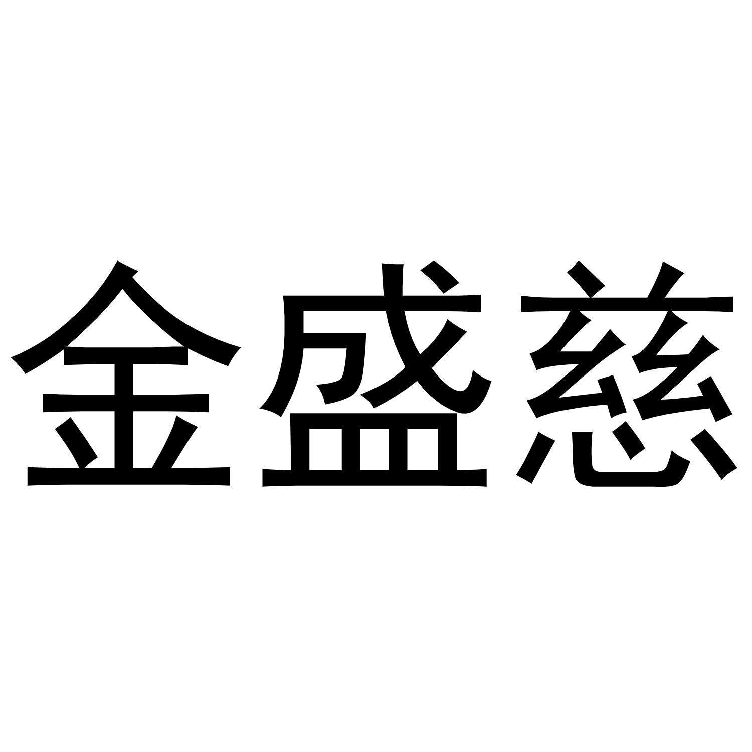 转让商标-金盛慈