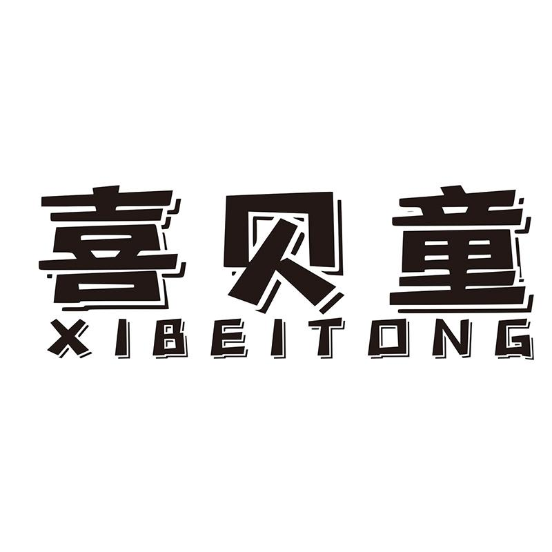 转让商标-喜贝童