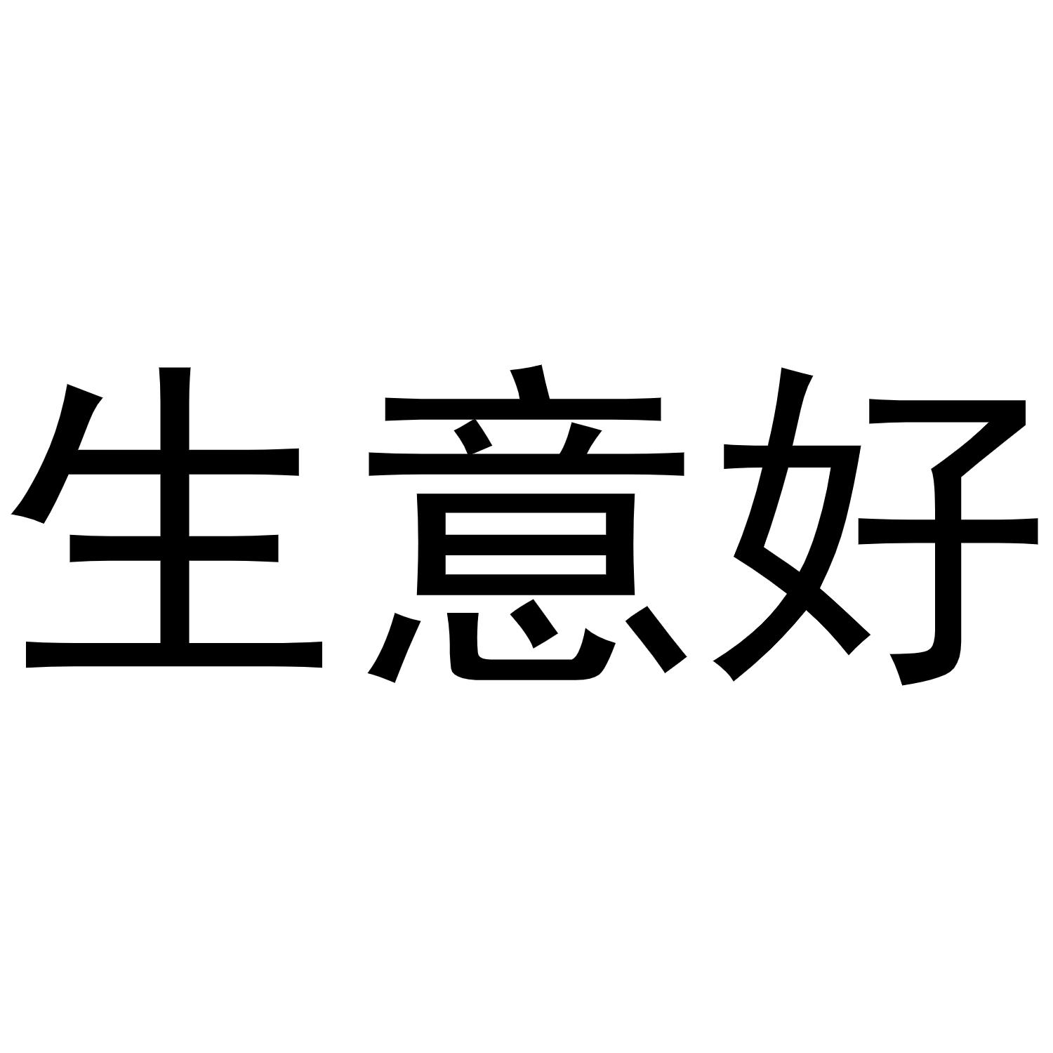 商标文字生意好商标注册号 48861764,商标申请人尹纪山的商标详情