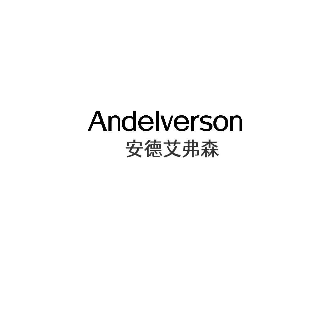 转让商标-ANDELVERSON 安德艾弗森