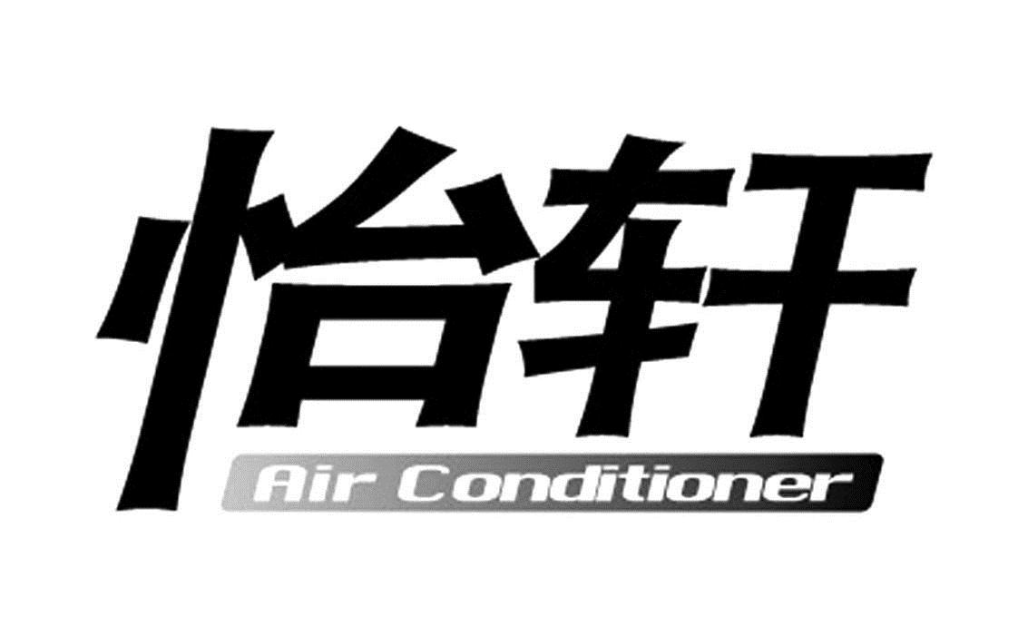 商标文字怡轩 air conditioner商标注册号 7330596,商标申请人广州