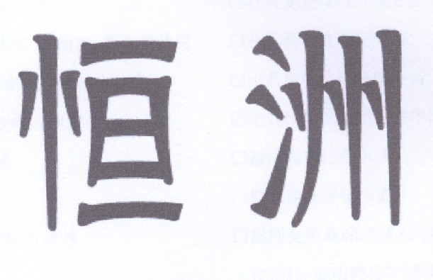 转让商标-恒洲
