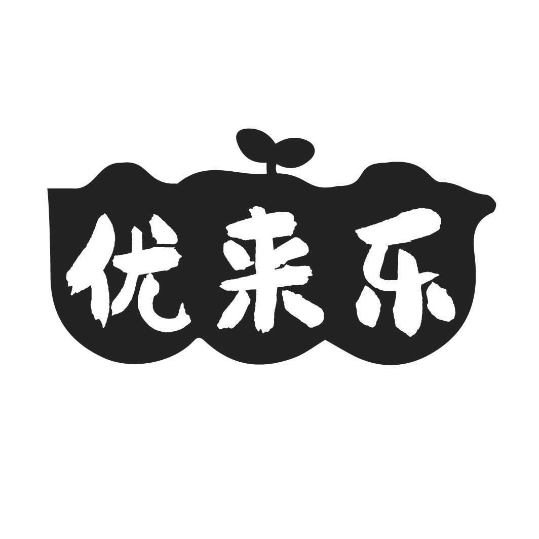 转让商标-优来乐