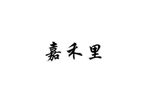 转让商标-嘉禾里