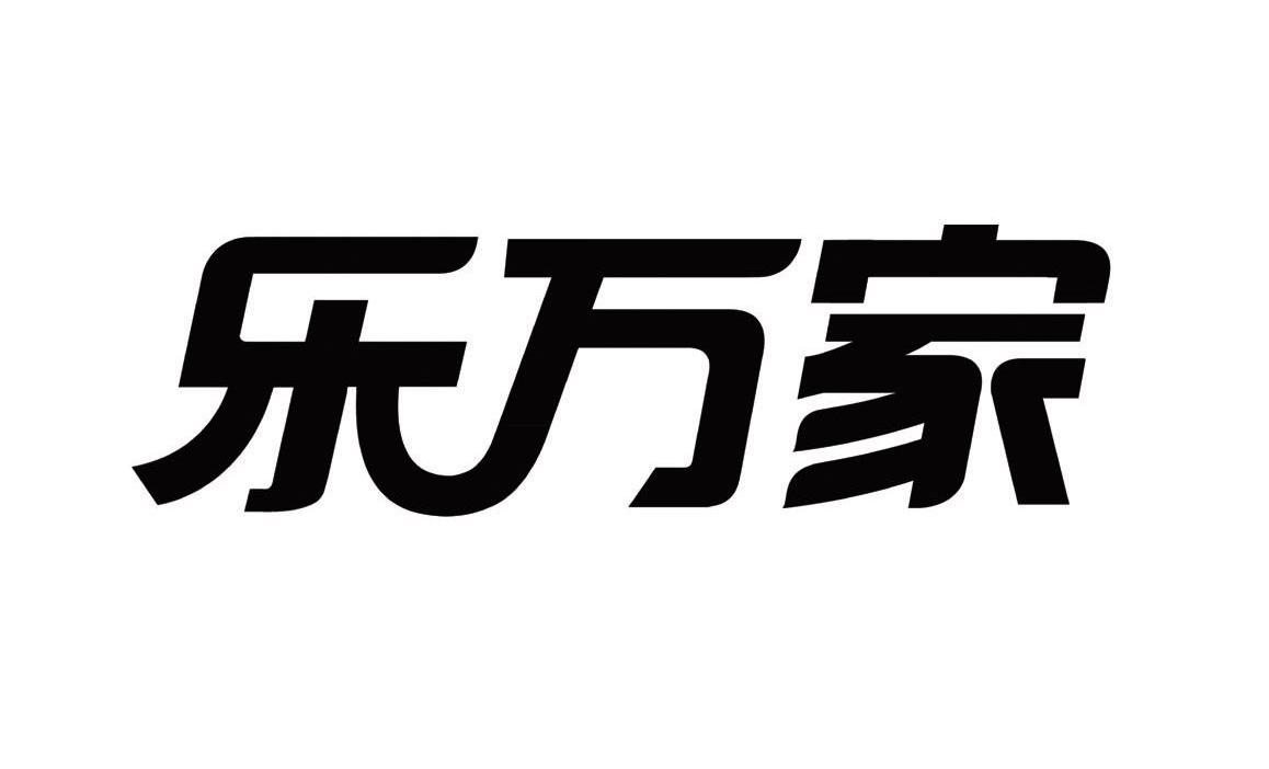商标文字乐万家商标注册号 7399962,商标申请人汕头市乐万家食品工业