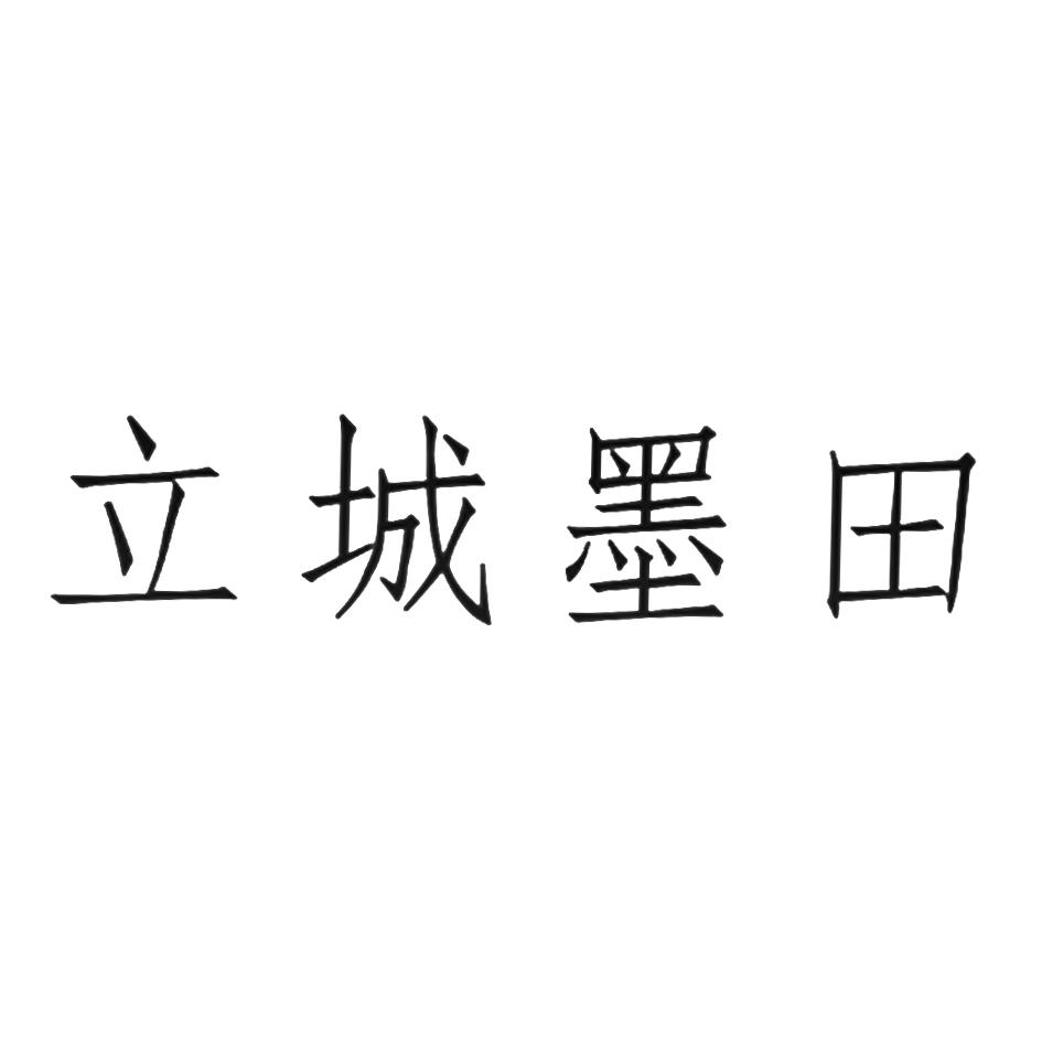 商标文字立城墨田商标注册号 48748109,商标申请人四川立城墨田文旅