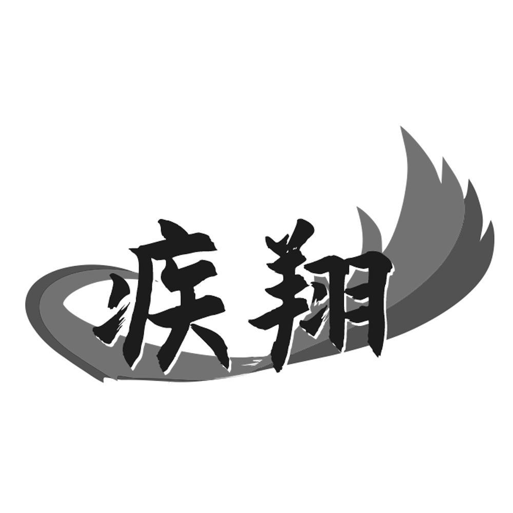 转让商标-疾翔