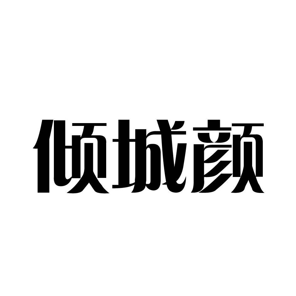 商標文字傾城顏商標註冊號 12501282,商標申請人福建省武夷山市藍峰