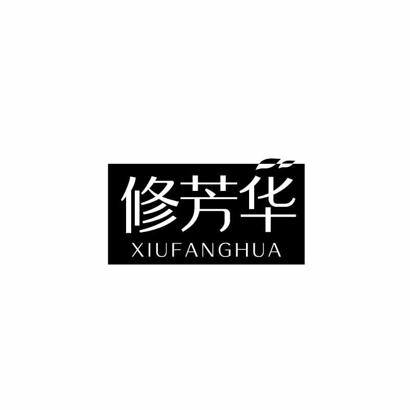 转让商标-修芳华