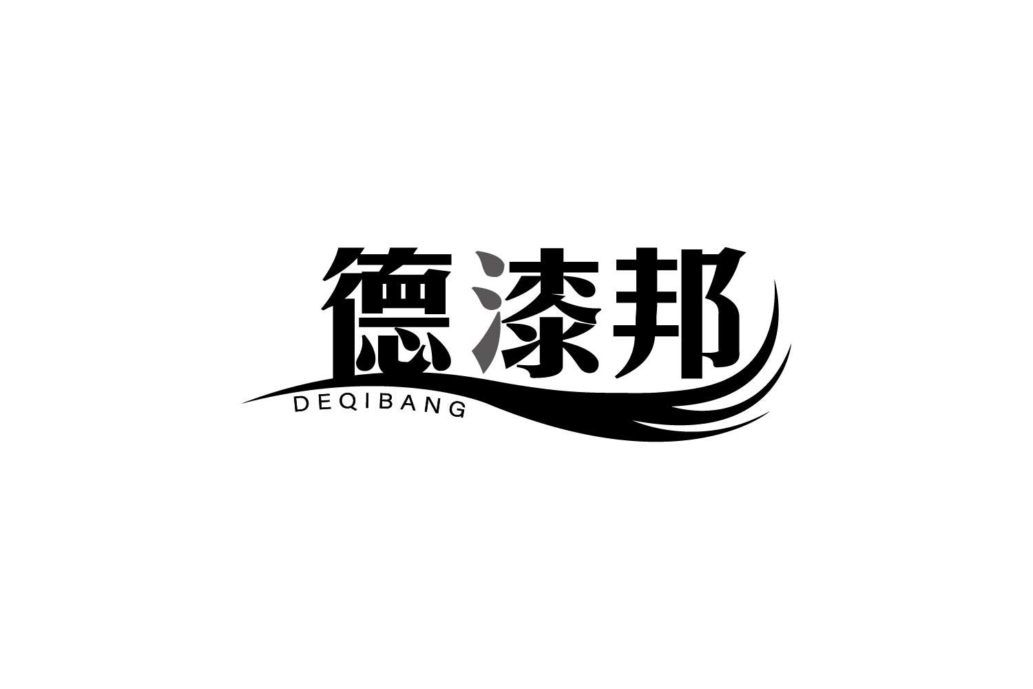 转让商标-德漆邦