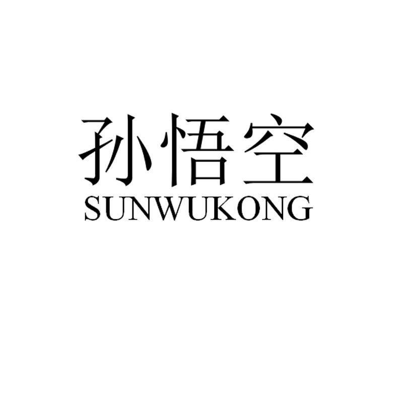 商標文字孫悟空商標註冊號 19075686,商標申請人廣州市晟宏襯布有限