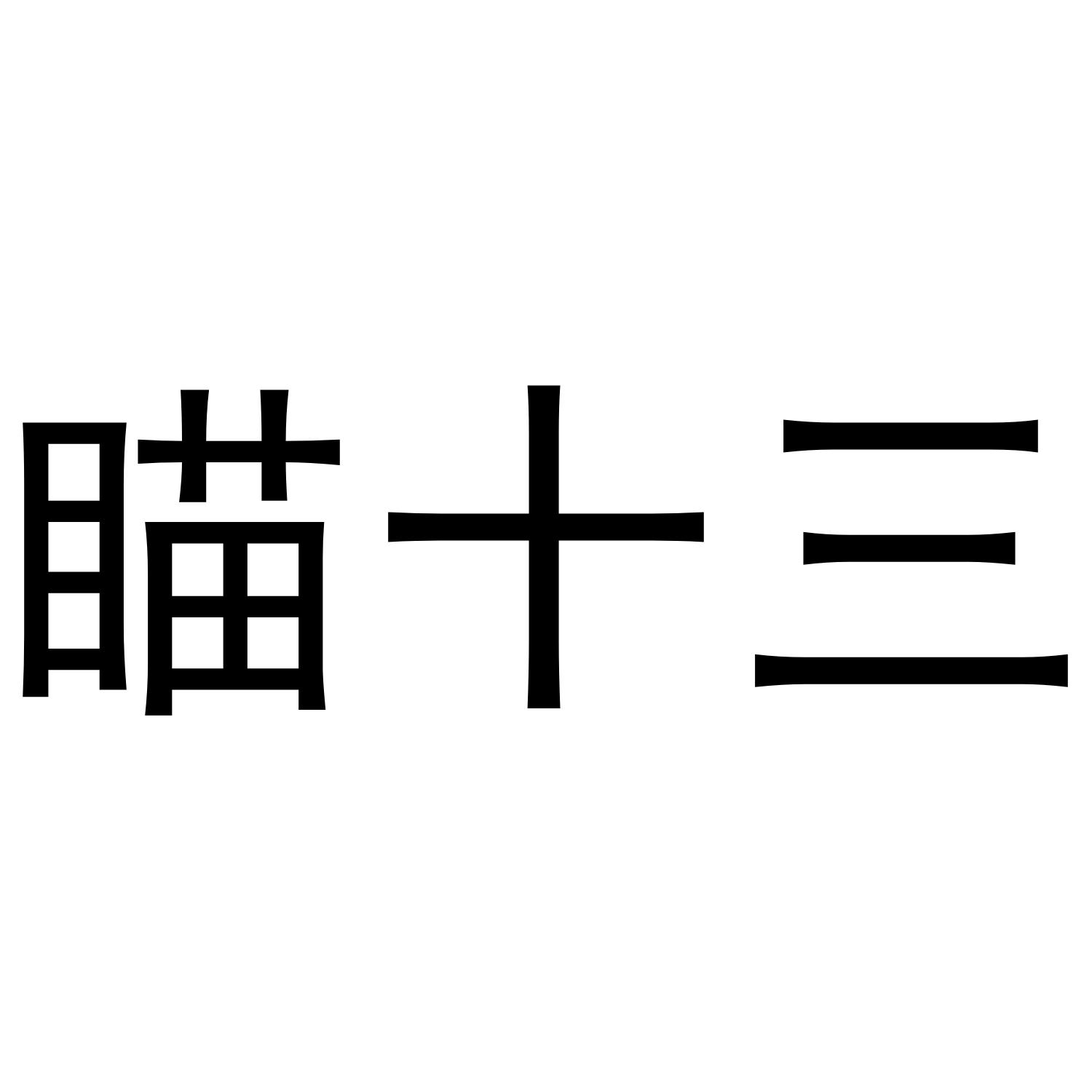 商标文字瞄十三商标注册号 43396335,商标申请人朱琴珠的商标详情