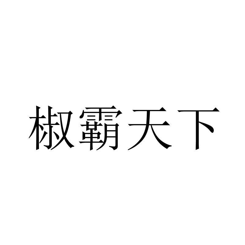 转让商标-椒霸天下