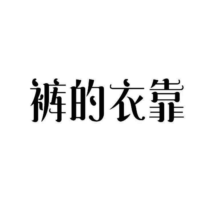 转让商标-裤的衣靠