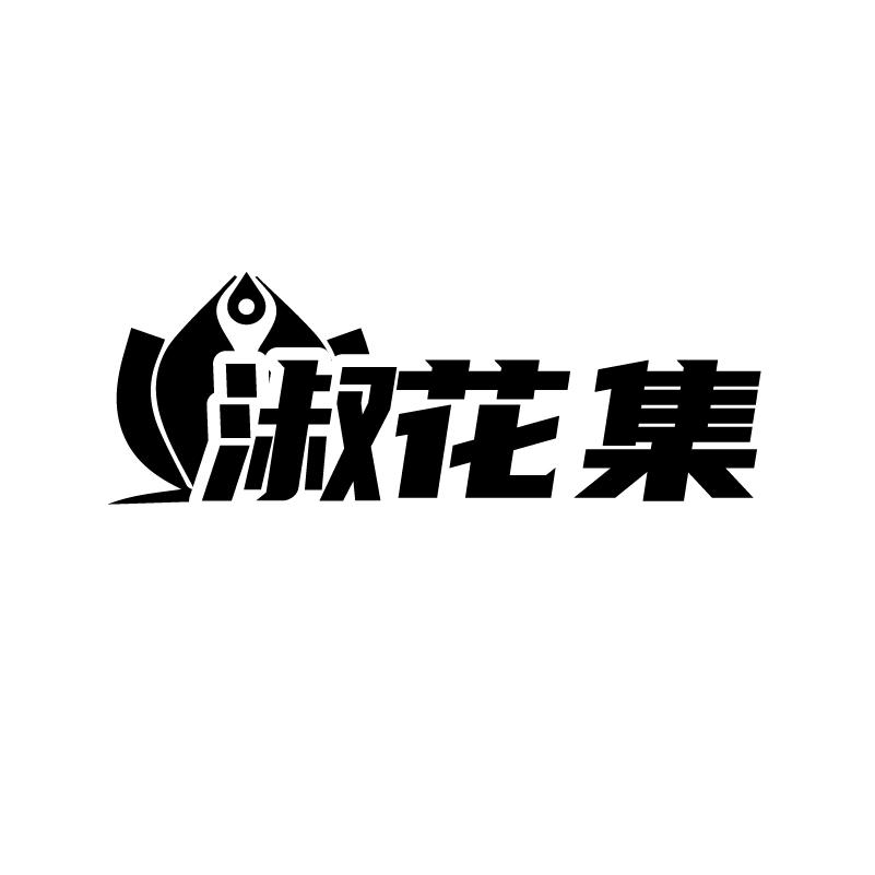 转让商标-淑花集