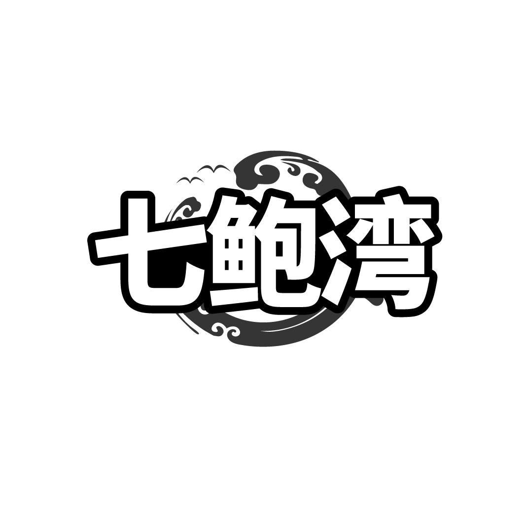 转让商标-七鲍湾