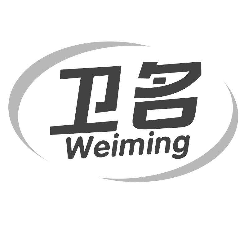 转让商标-卫名