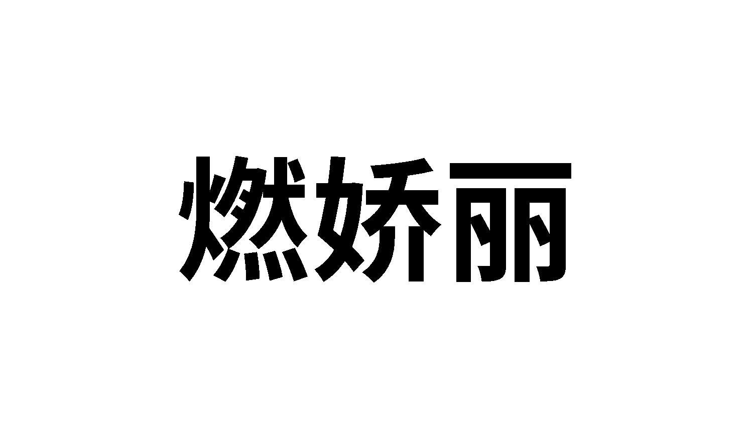 转让商标-燃娇丽