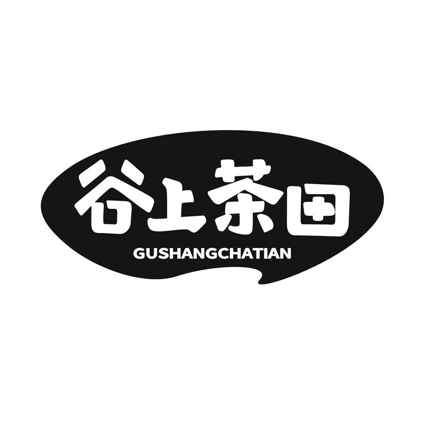 转让商标-谷上茶田