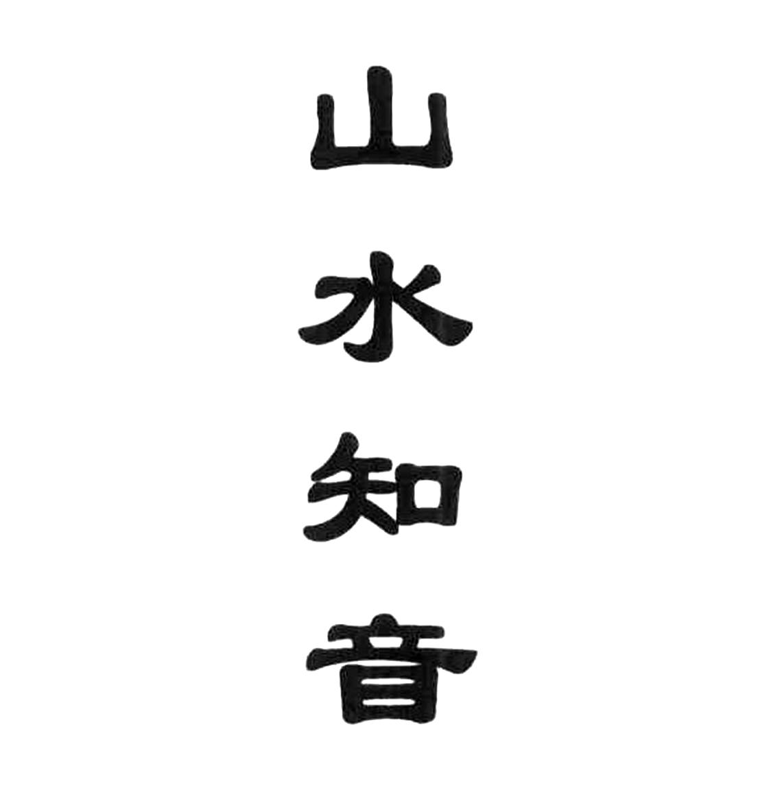 商标文字山水知音商标注册号 50498376,商标申请人青岛葡萄树生物科技