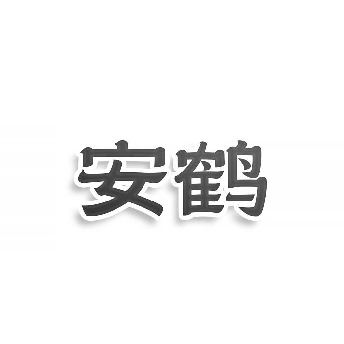 转让商标-安鹤