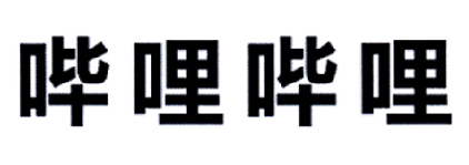 哔哩哔哩商标标样
