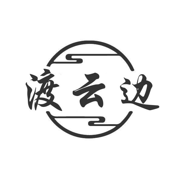 转让商标-渡云边