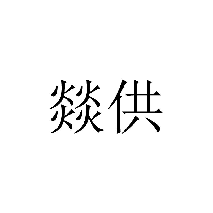 转让商标-燚供