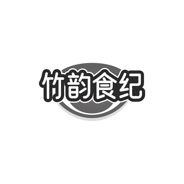 转让商标-竹韵食纪